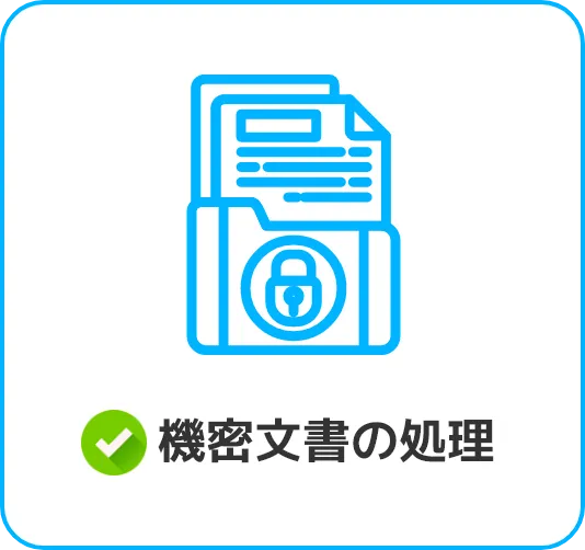 機密文書の処理