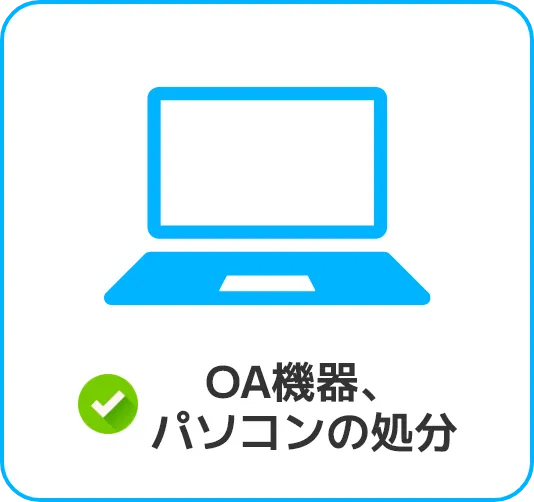 OA機器、パソコンの処分