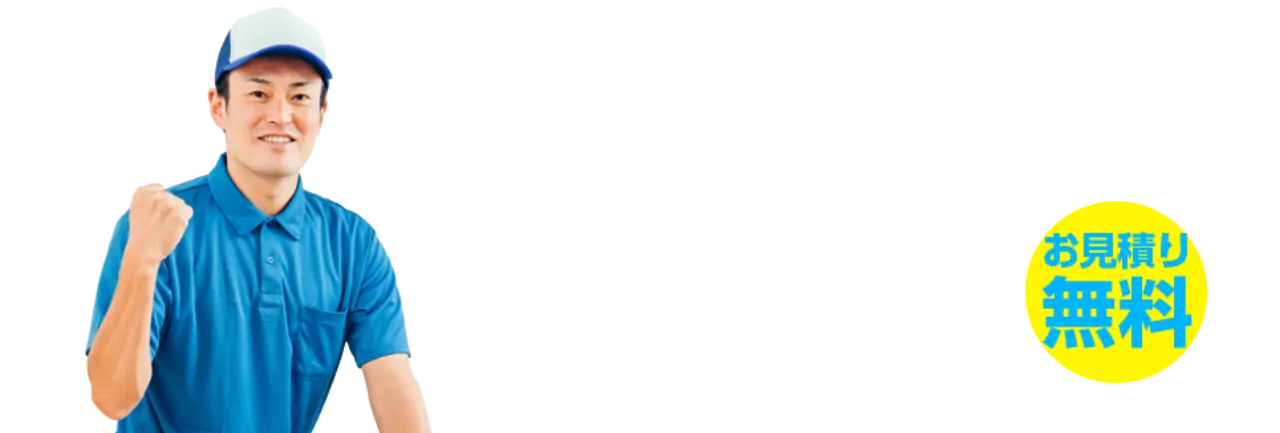 不用品・粗大ゴミの格安回収!!お見積り無料