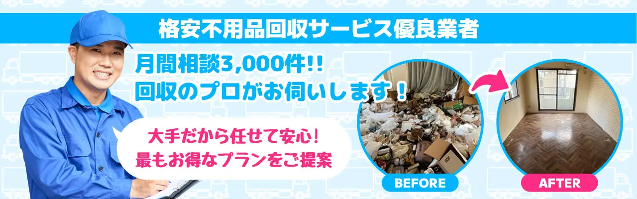 格安不用品回収サービス優良業者　月間相談3000件！回収のプロがお伺いします！大手だから任せて安心！最もお得なプランをご提案