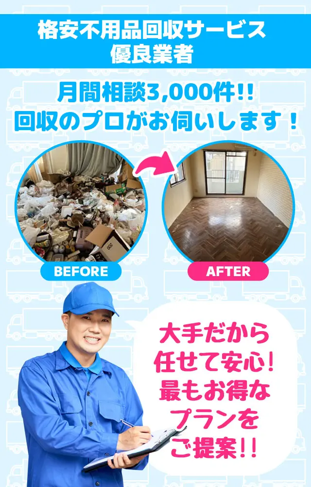 格安不用品回収サービス優良業者　月間相談3000件！回収のプロがお伺いします！大手だから任せて安心！最もお得なプランをご提案