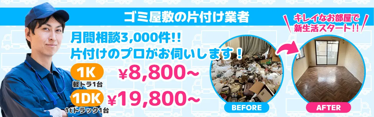 ゴミ屋敷の片付け業者。月間相談3,000件!!片付けのプロがお伺いします!きれいなお部屋で再スタート！