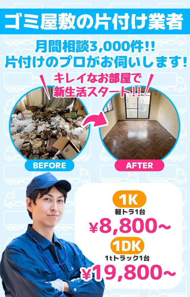 ゴミ屋敷の片付け業者。月間相談3,000件!!片付けのプロがお伺いします!きれいなお部屋で再スタート！