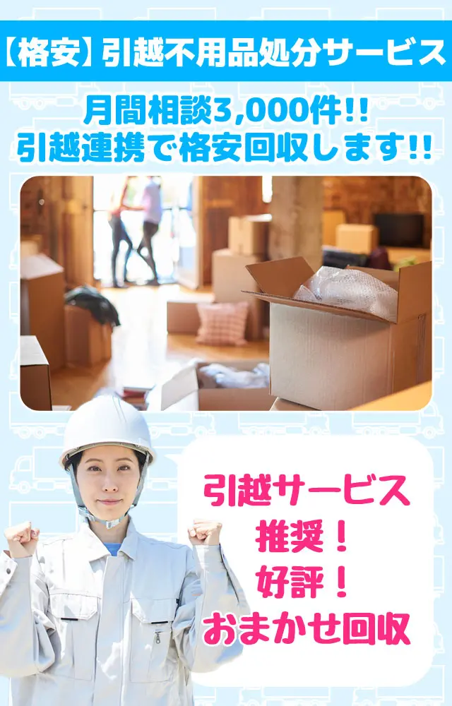 格安引越不用品処分サービス　月間相談3000件！引越連携で格安回収します!!引越サービス推奨！好評！おまかせ回収