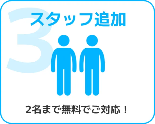 3.スタッフ追加　2名まで無料でご対応