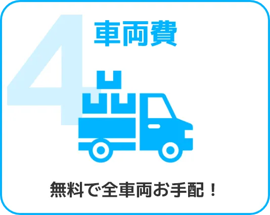 4.車両費　無料で全車両お手配！