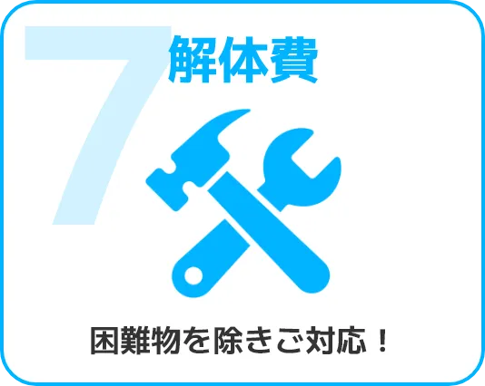 7.解体費　困難物を除きご対応！