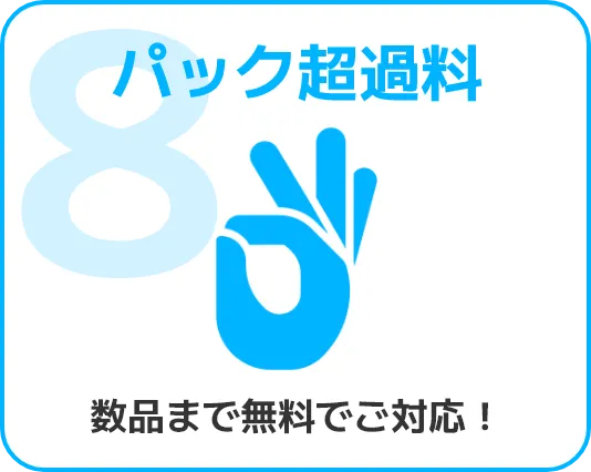 8.パック超過料　数品まで無料でご対応！