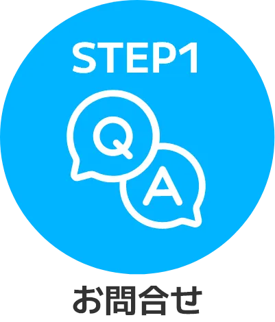 STEP1 お問合せ