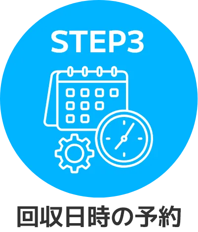 STEP3 回収日時の予約