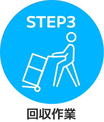 STEP3 回収作業