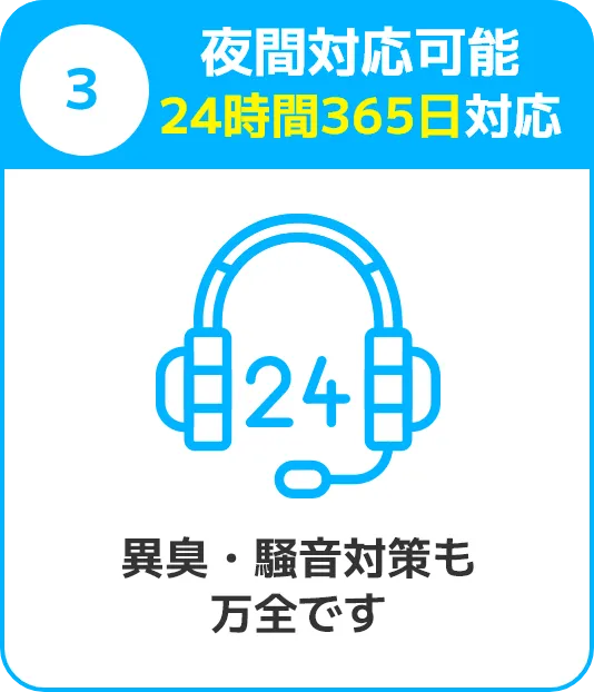 3.夜間対応可能。24時間365日対応。異臭・騒音対策も万全です