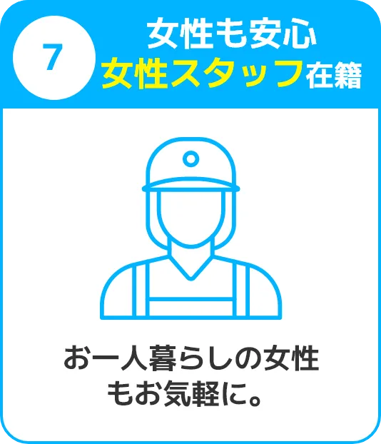 7.女性も安心。女性スタッフ在籍。お一人暮らしの女性もお気軽に。